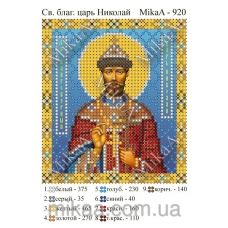 МИКА-0920 (А6) Св. благ. царь Николай. Схема для вышивки бисером