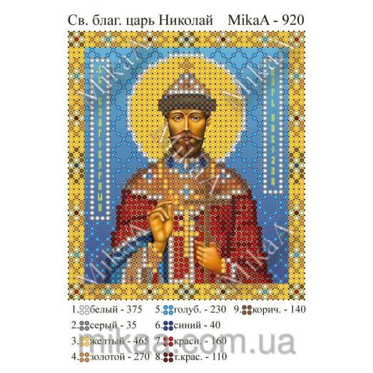 МИКА-0920 (А6) Св. благ. царь Николай. Схема для вышивки бисером
