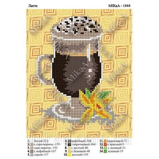 МИКА-1444 (А5) Латте. Схема для вышивки бисером