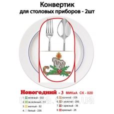 МИКА-СК-020 С Новым Годом. Конвертик для столовых приборов