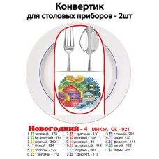 МИКА-СК-021 С Новым Годом. Конвертик для столовых приборов