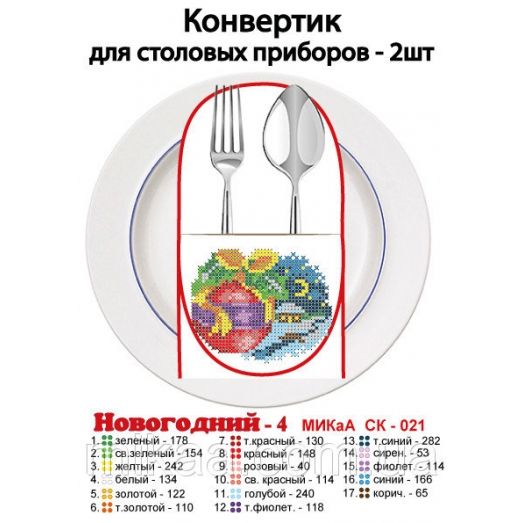 МИКА-СК-021 С Новым Годом. Конвертик для столовых приборов