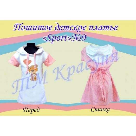 ПСКД-009 Пошитое детское платье Sport. ТМ Красуня