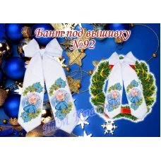 БП-092 Бант под вышивку бисером. ТМ Красуня