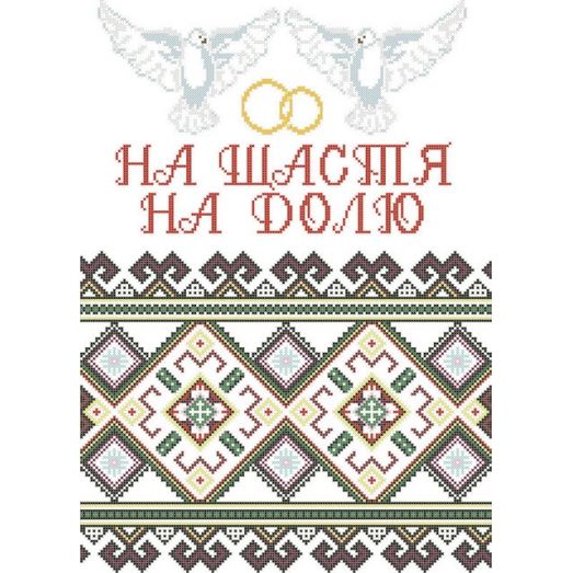 СВР-08 Свадебный рушник (укр). Заготовка для вышивки бисером. Княгиня Ольга