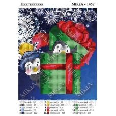 МИКА-1457 (А5) Пингвинчики. Схема для вышивки бисером