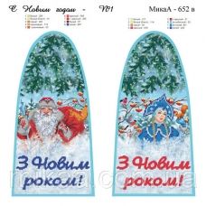 МИКА-0652В (А3) Чехол на бутылку С Новым годом (укр). Схема для вышивки бисером