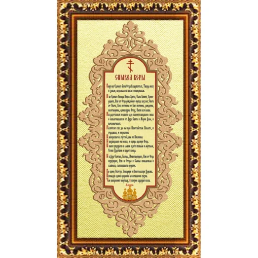 НИК-9485 Символ веры. Схема для вышивки бисером ТМ Конек