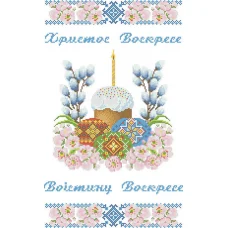 ХВВ-069 Пасхальный рушник (русский текст) для вышивки. ТМ Княгиня Ольга