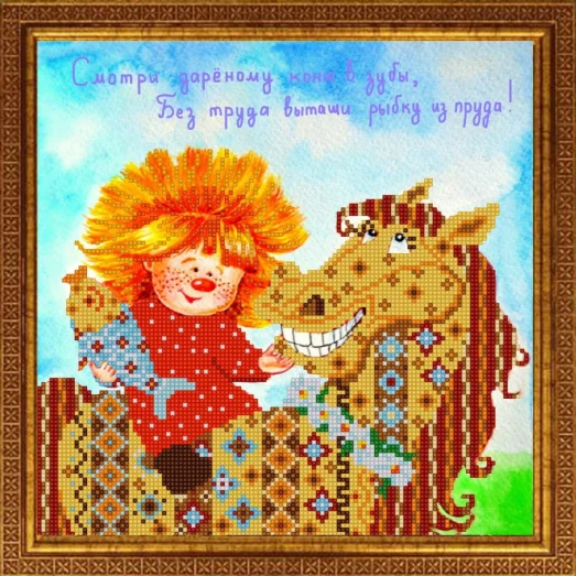 НИК-9553 Иди против системы. Схема для вышивки бисером ТМ Конек