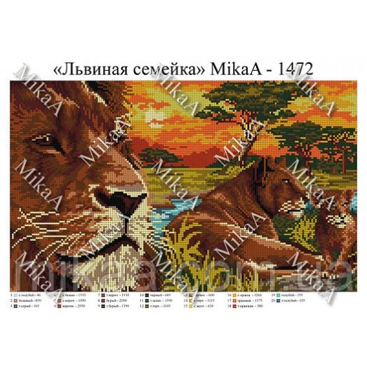 МИКА-1472 (А3) Львиная семейка. Схема для вышивки бисером