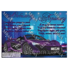 МИКА-1478 (А3) Любимому братику. Схема для вышивки бисером