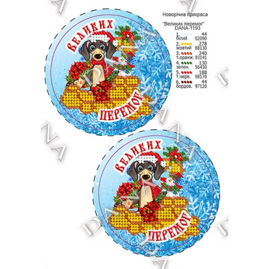 ДАНА-1193 Елочная игрушка Великих перемог. Схема для вышивки бисером