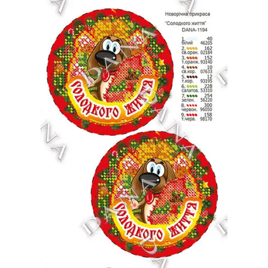 ДАНА-1194 Елочная игрушка Солодкого життя. Схема для вышивки бисером