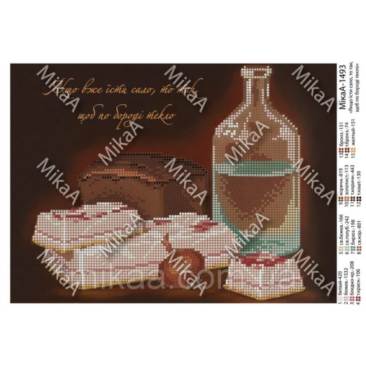 МИКА-1493 (А4) Если есть сало, то только так, чтоб по бороде текло (укр)