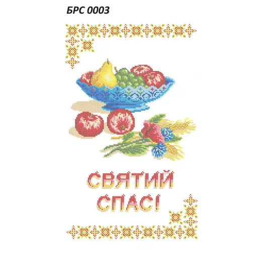 БРС-0003 Рушник на Спас (укр). Схема для вышивки бисером ТМ Сяйво
