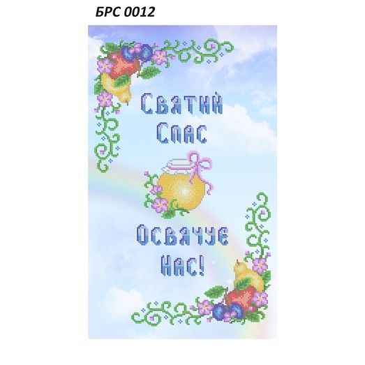 БРС-0012 Рушник на Спас (укр). Схема для вышивки бисером ТМ Сяйво