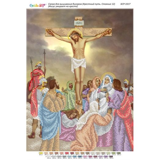 БСР-Стояние-12 (А3) Иисус умирает на кресте. Схема для вышивки бисером ТМ Сяйво