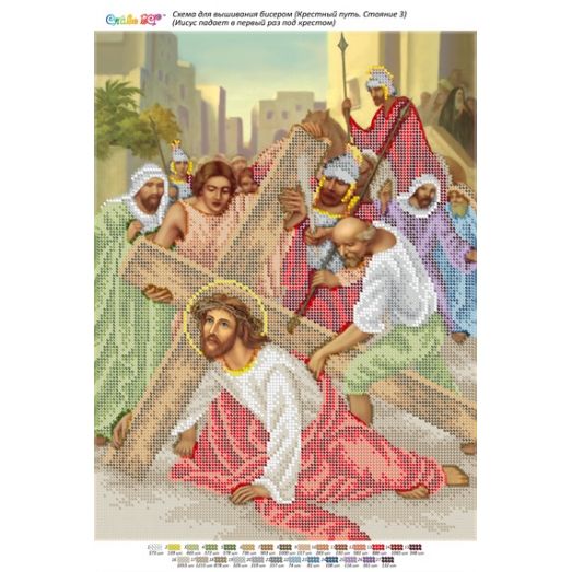 БСР-Стояние-03 (А3) Иисус падает в первый раз под крестом. Схема для вышивки бисером ТМ Сяйво