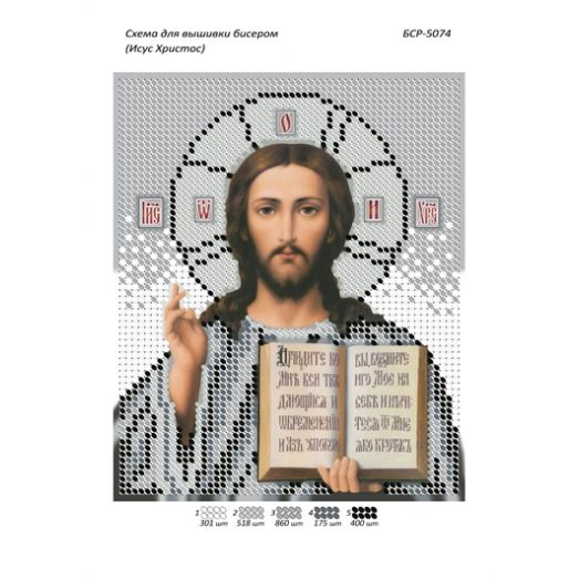 БСР-5074 Иисус Христос (серебро). Схема для вышивки бисером ТМ Сяйво