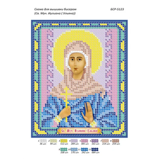 БСР-5123 Св. Муч. Иулиана(Ульяна). Схема для вышивки бисером ТМ Сяйво