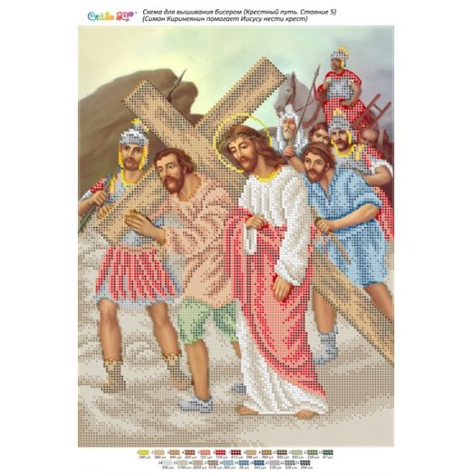 БСР-Стояние-05 (А3) Симон Киринеянин помогает Иисусу нести крест. Схема для вышивки бисером ТМ Сяйво