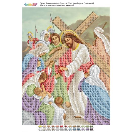 БСР-Стояние-08 (А3) Иисус встречает плачущих женщин. Схема для вышивки бисером ТМ Сяйво