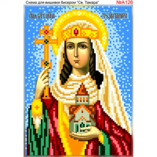 ВА-126А (А5) Св. Тамара. Схема для вышивки бисером БисерАрт