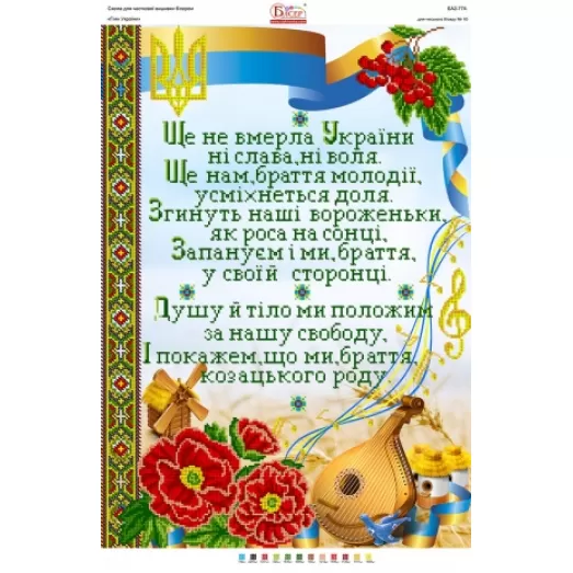 БА2-077 Гимн. Схема для вышивки бисером Вышиванка