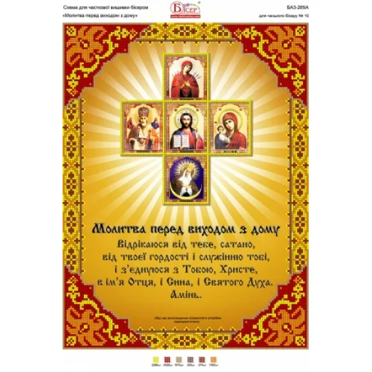 БА3-265 Молитва перед выходом из дома 2. Схема для вышивки бисером ТМ Вышиванка