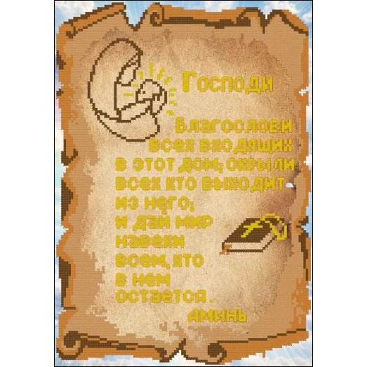 ИК3-0291 Молитва о доме. Схема для вышивки бисером Феникс