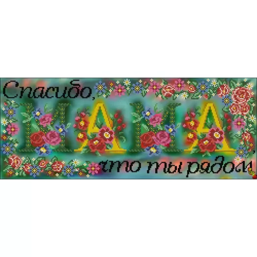 ФЧК-3368 Спасибо, мама! Схема для вышивки бисером Феникс