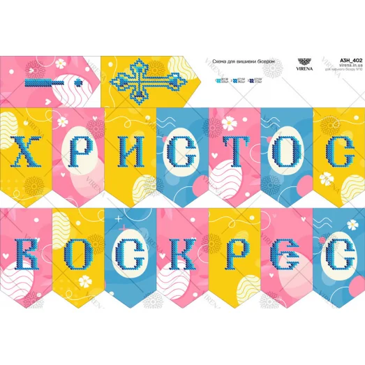А3Н_402 Христос Воскрес. Схема для вышивки бисером ТМ Virena