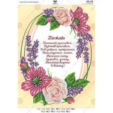 А3Н_426 Желаю (укряз). Схема для вышивки бисером ТМ Virena