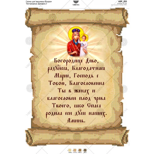 А3Р_213 Молитва Богородице. Схема для вышивки бисером TM Virena