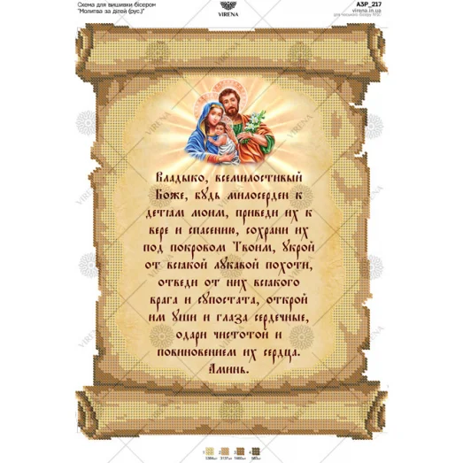 А3Р_217 Молитва за детей. Схема для вышивки бисером TM Virena