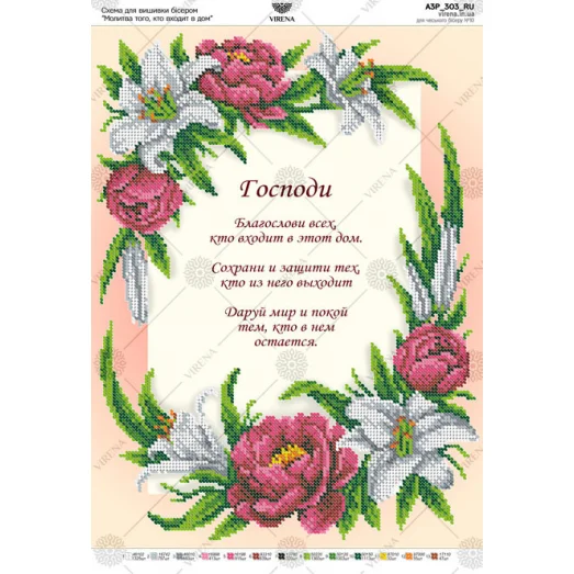 А3Р_303_RU Молитва того, кто входит в дом. Схема для вышивки бисером ТМ Virena