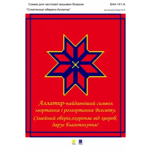 БА4-141 Алатир. Схема для вышивки бисером ТМ Вышиванка