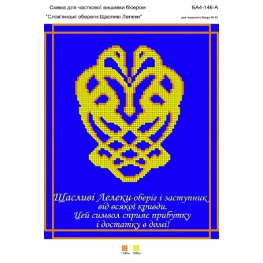 БА4-146 Щасливі лелеки. Схема для вышивки бисером ТМ Вышиванка