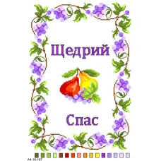 А4-16-107 Щедрый Спас (укр). Канва для вышивки бисером Вышиванка 