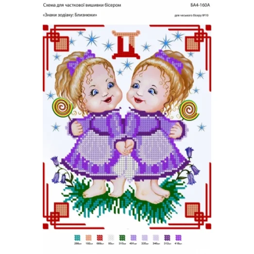 БА4-160 Близнецы. Схема для вышивки бисером ТМ Вышиванка