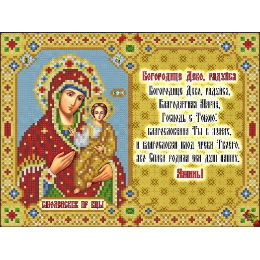 ИК4-0247 Молитва Богородица Дево, радуйся Схема для вышивки бисером Феникс