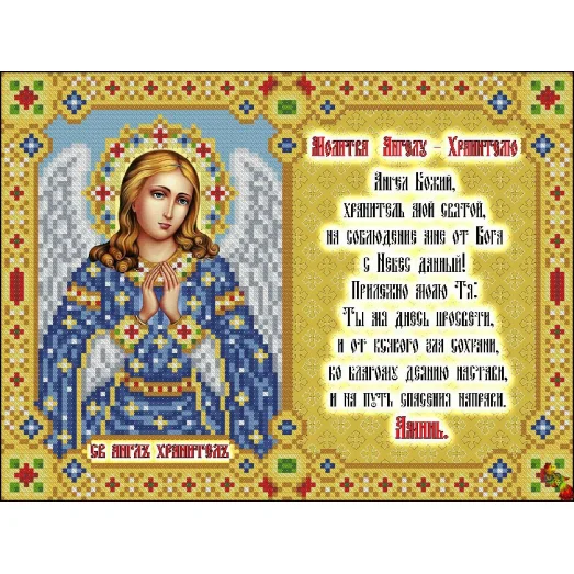 ИК4-0249 Молитва Молитва Ангелу-Хранителю. Схема для вышивки бисером Феникс