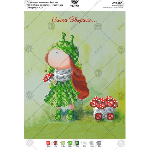 А4Н_214 Сама собирала (укр). Схема для вышивки бисером ТМ Virena