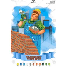 А4Н_386 Строитель - золотые руки (укр). Схема для вышивки бисером ТМ Virena