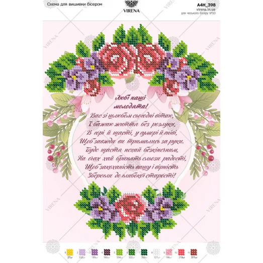 А4Н_398 Поздравление молодоженам (укр). Схема для вышивки бисером ТМ Virena