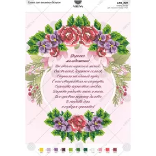 А4Н_399 Поздравление молодоженам. Схема для вышивки бисером ТМ Virena 