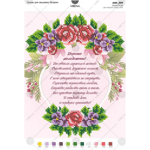 А4Н_400 Поздравление молодоженам (укр). Схема для вышивки бисером ТМ Virena 