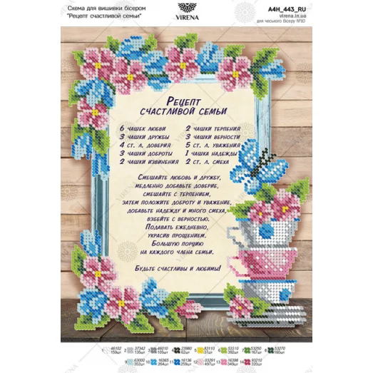 А4Н_443_RU Рецепт счастливой семьи. Схема для вышивки бисером TM Virena