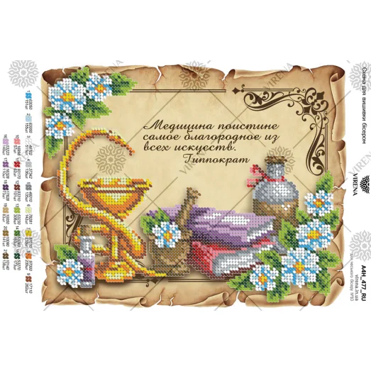 А4Н_477_RU Медицина. Схема для вышивки бисером ТМ Virena